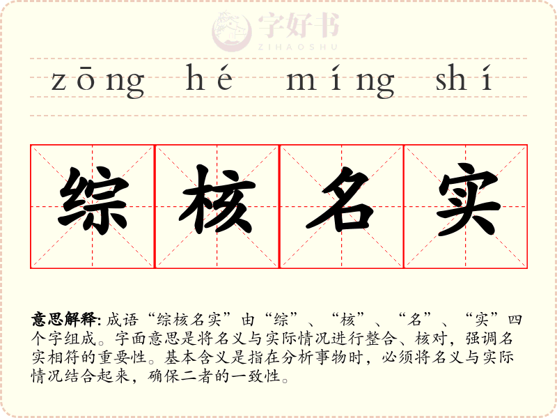 综核名实