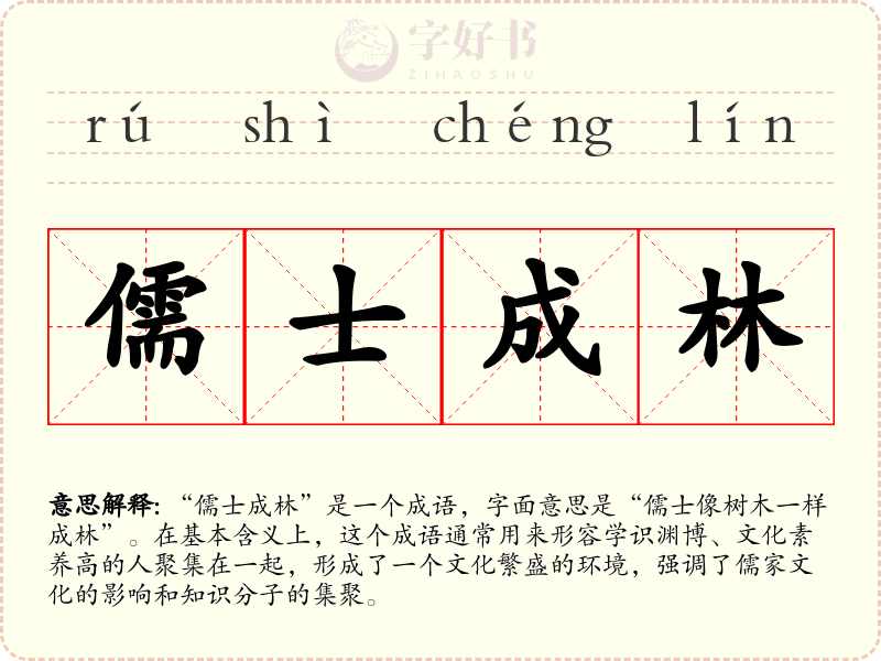 儒士成林