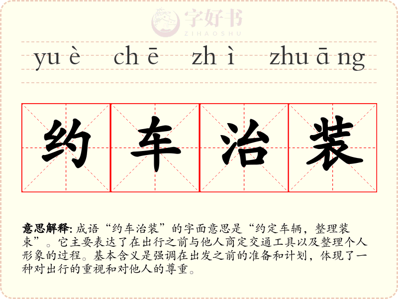 约车治装