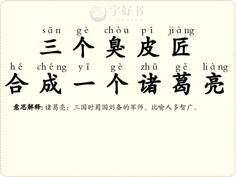 三个臭皮匠，合成一个诸葛亮