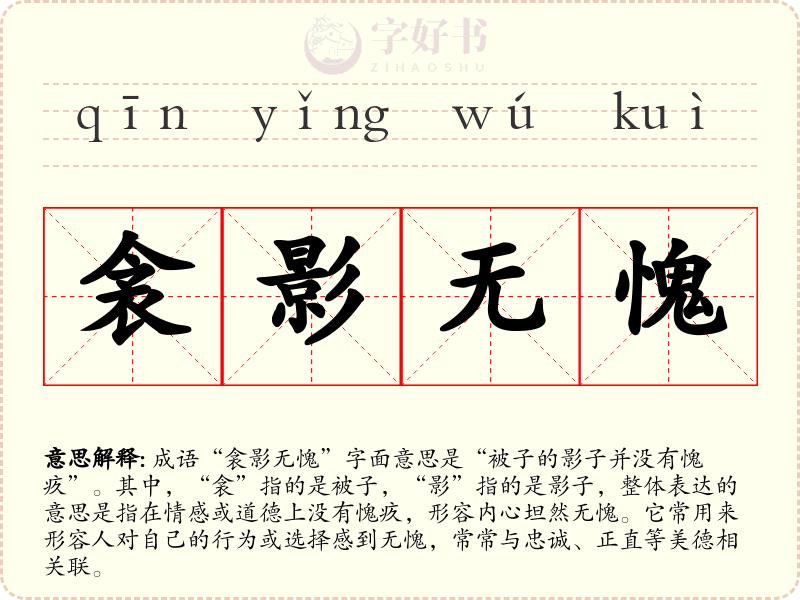 衾影无愧