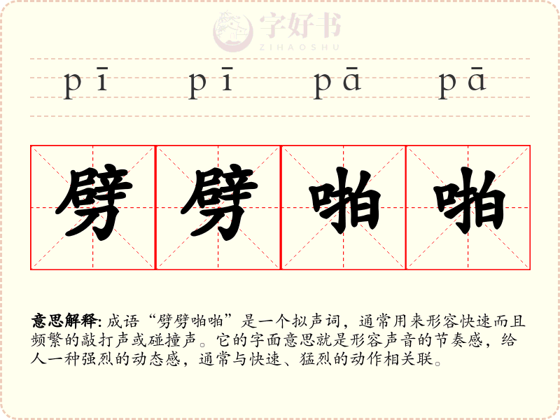 劈劈啪啪
