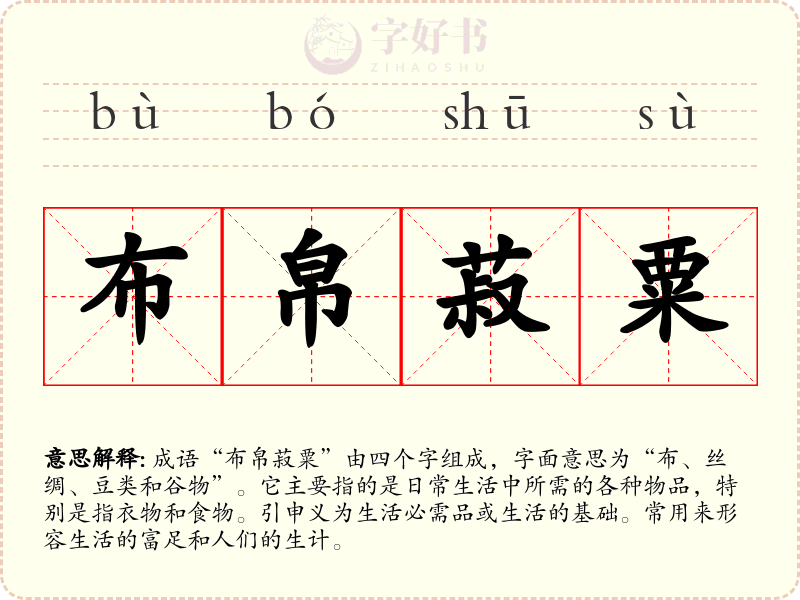 布帛菽粟