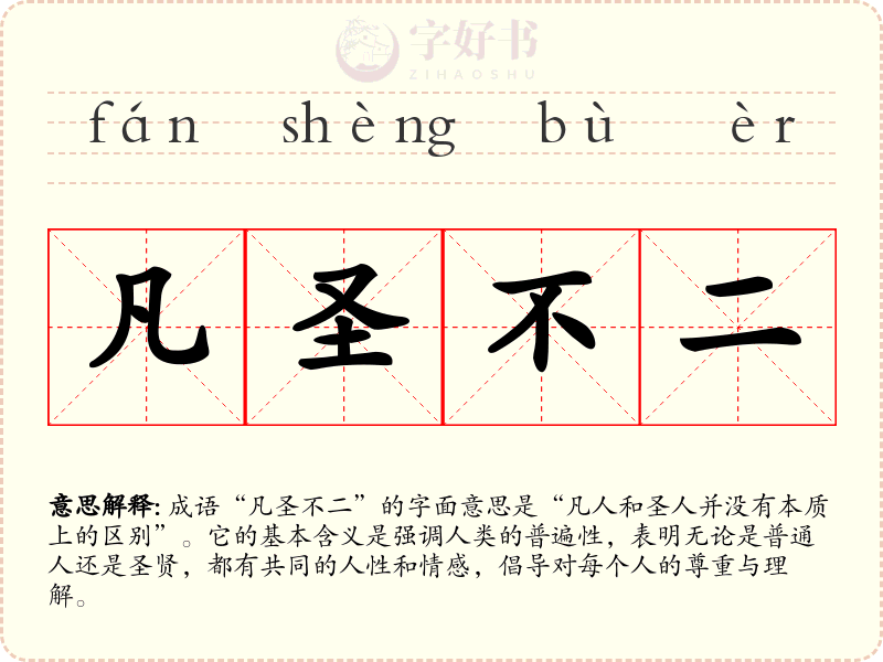 凡圣不二