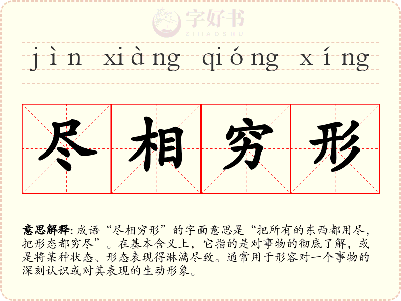 尽相穷形