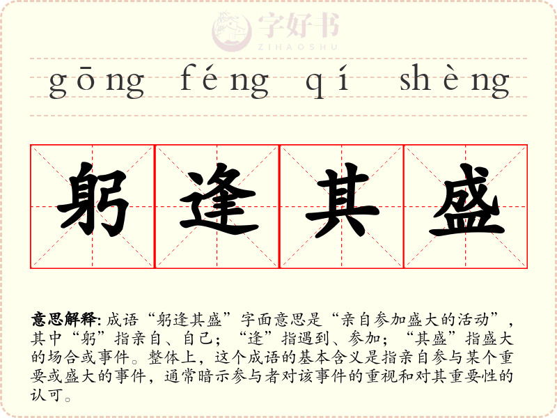 躬逢其盛