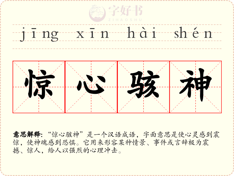 惊心骇神
