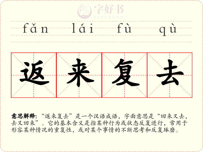 返来复去