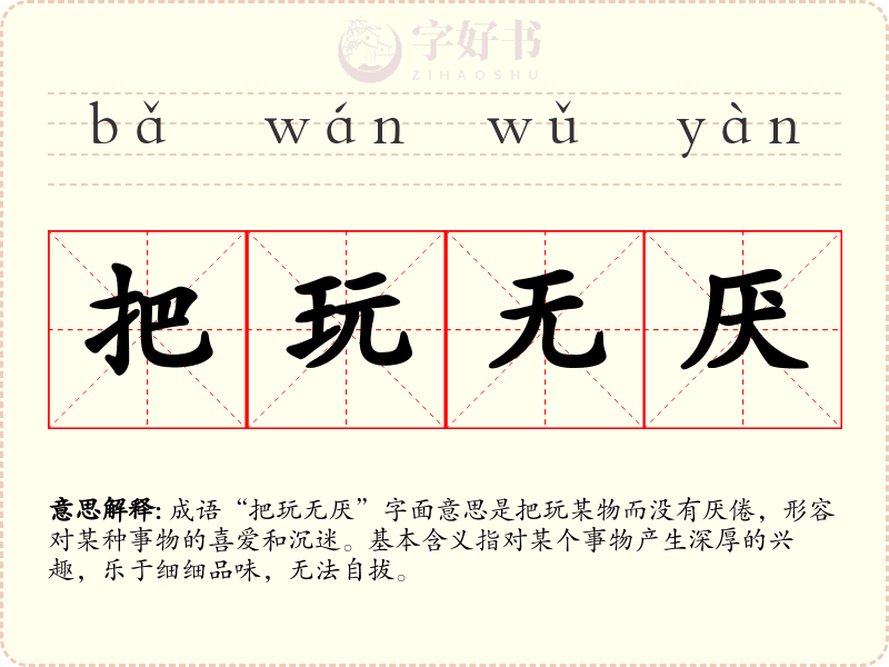 把玩无厌