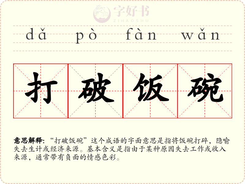 打破饭碗