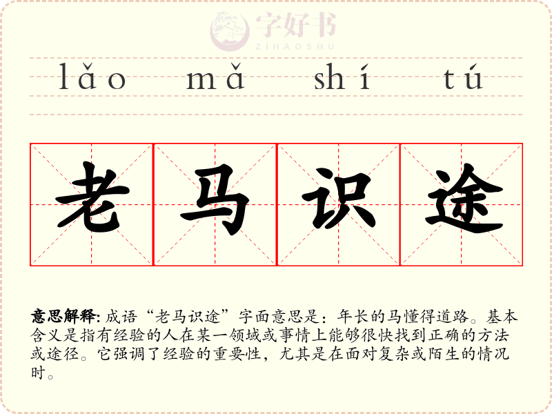 老马识途