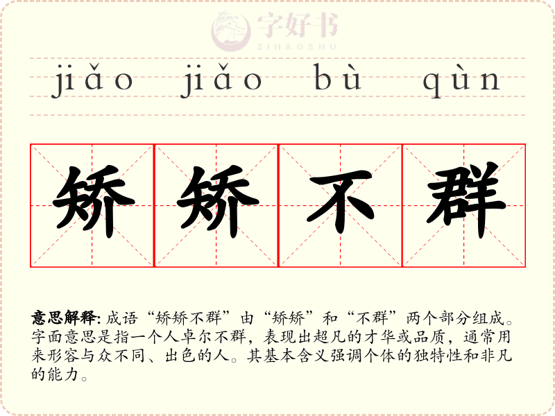矫矫不群