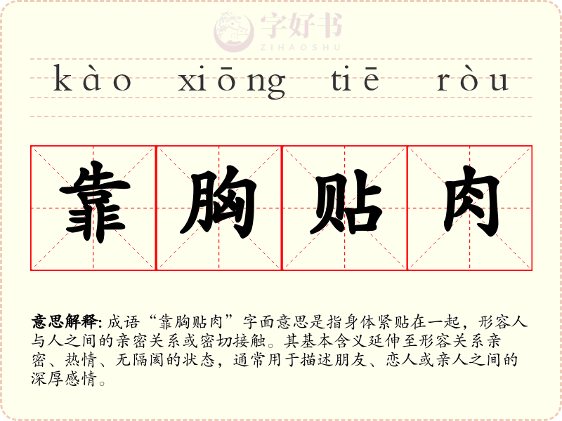靠胸贴肉