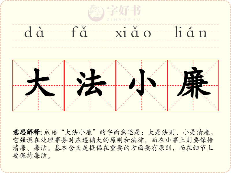 大法小廉
