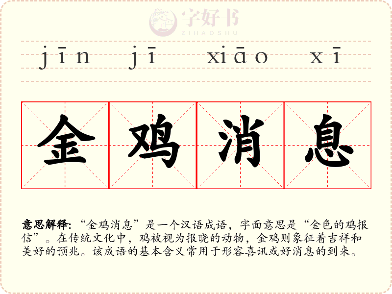 金鸡消息