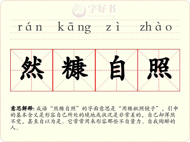 然糠自照