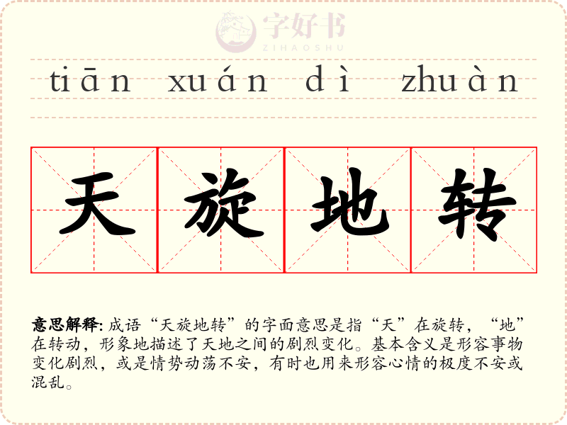 天旋地转