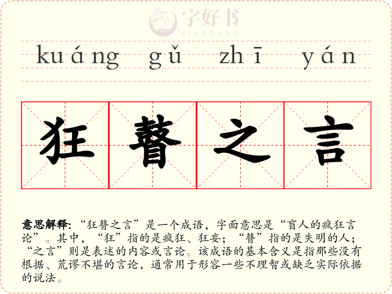 狂瞽之言