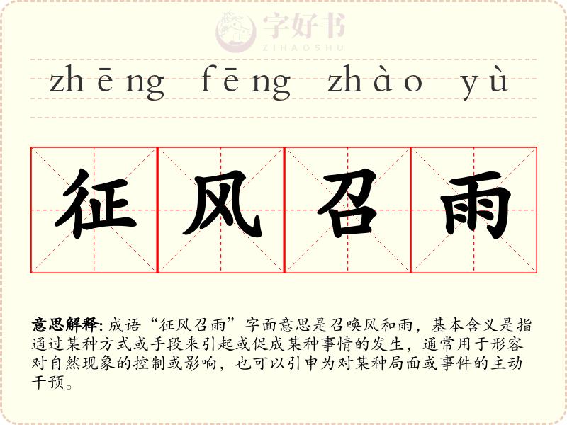 征风召雨