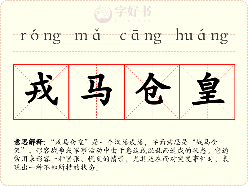 戎马仓皇