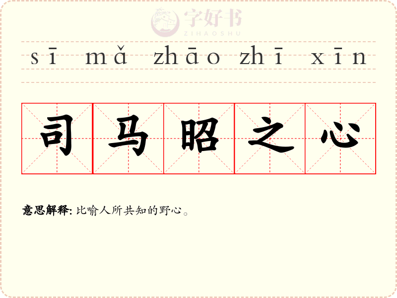 司马昭之心