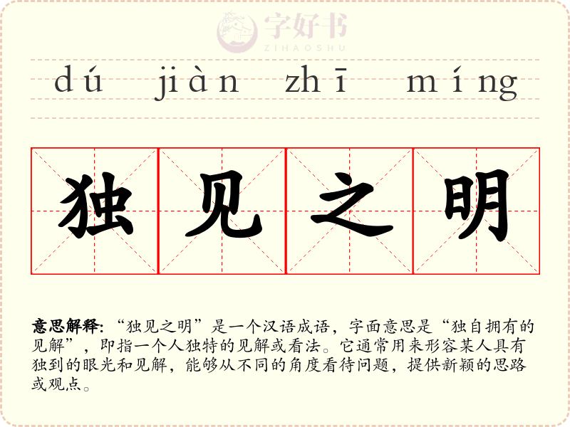 独见之明