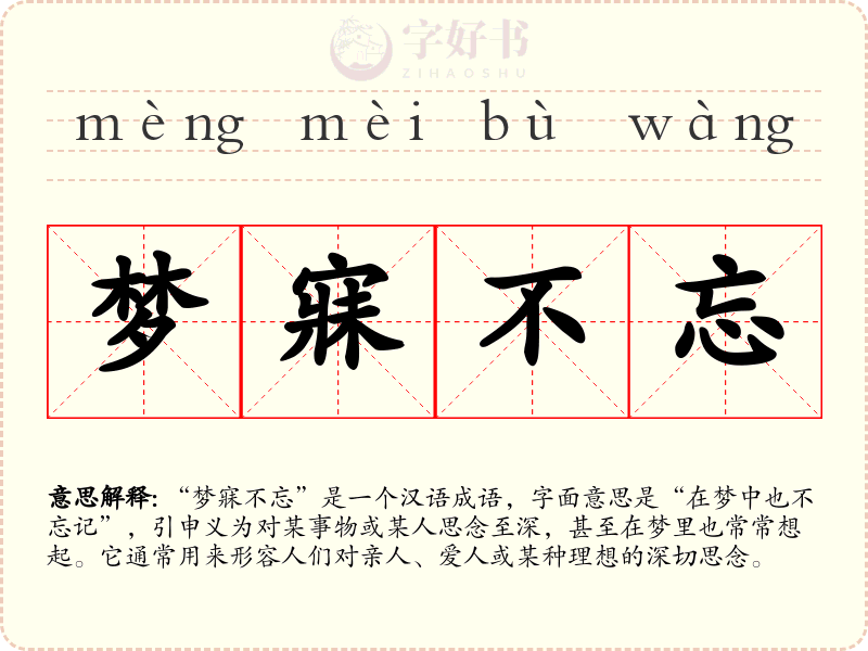 梦寐不忘