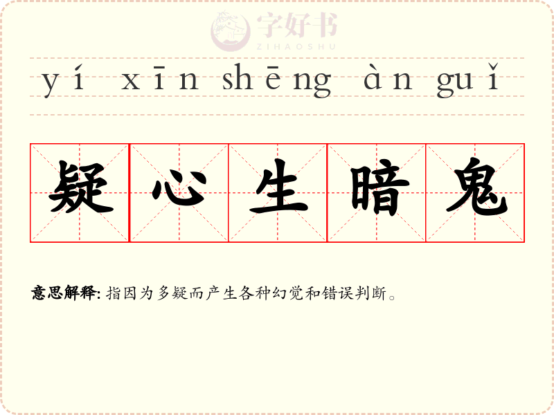 疑心生暗鬼