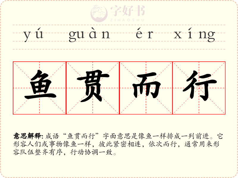 鱼贯而行