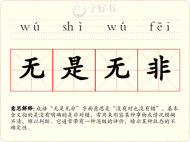 无是无非
