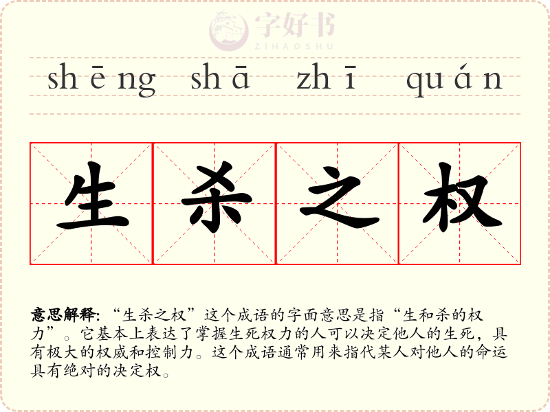生杀之权