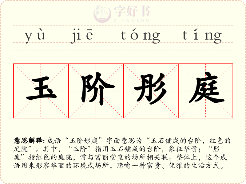 玉阶彤庭