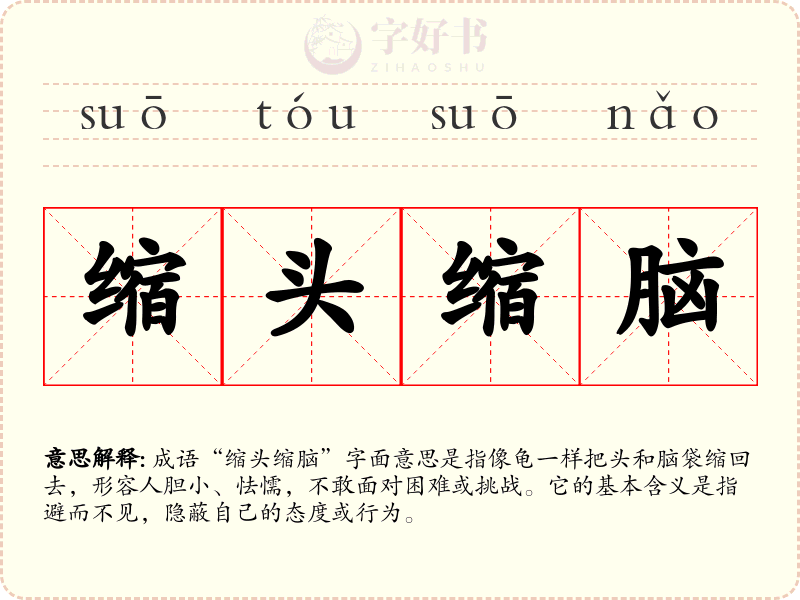缩头缩脑