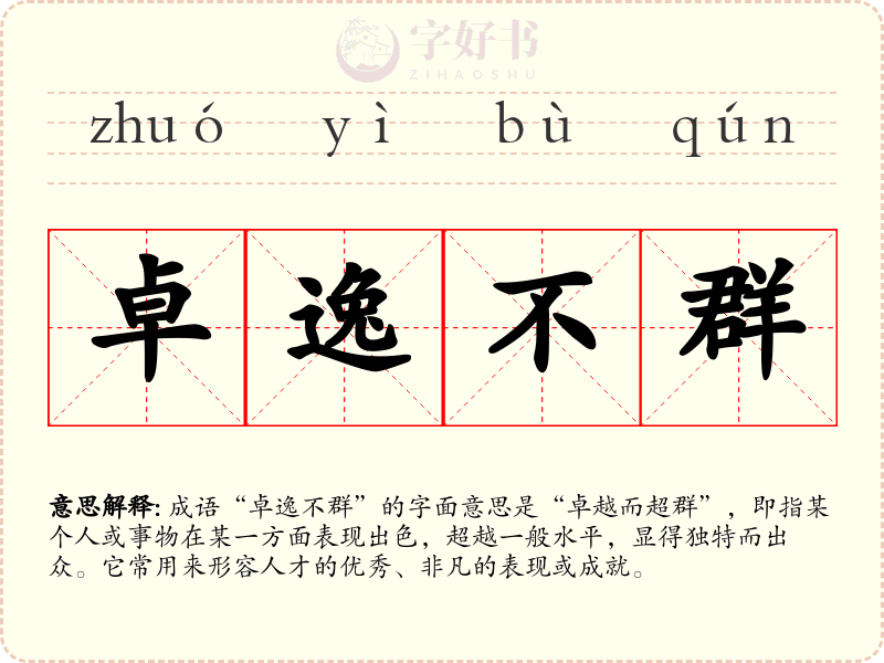 卓逸不群