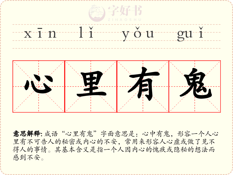 心里有鬼