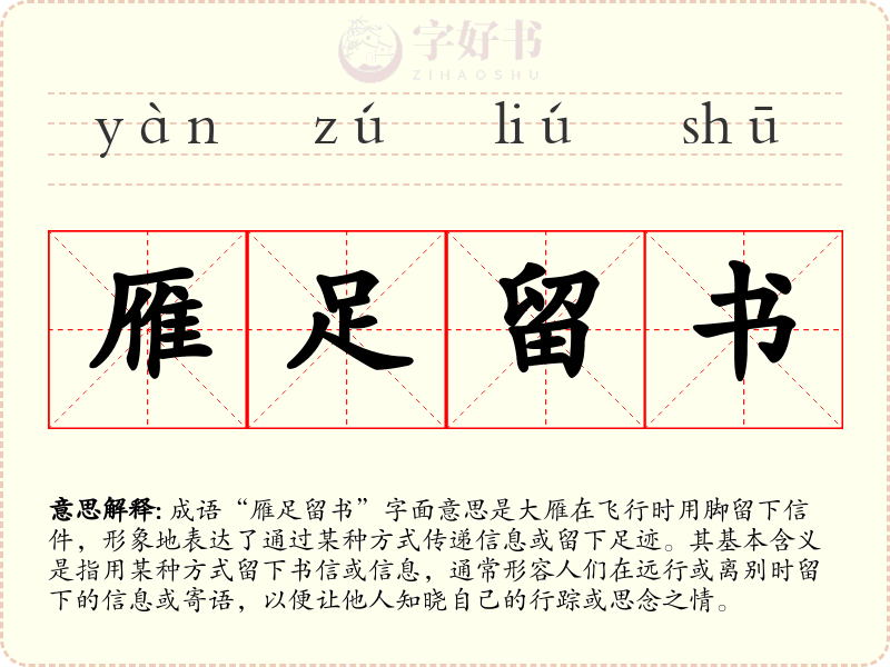雁足留书