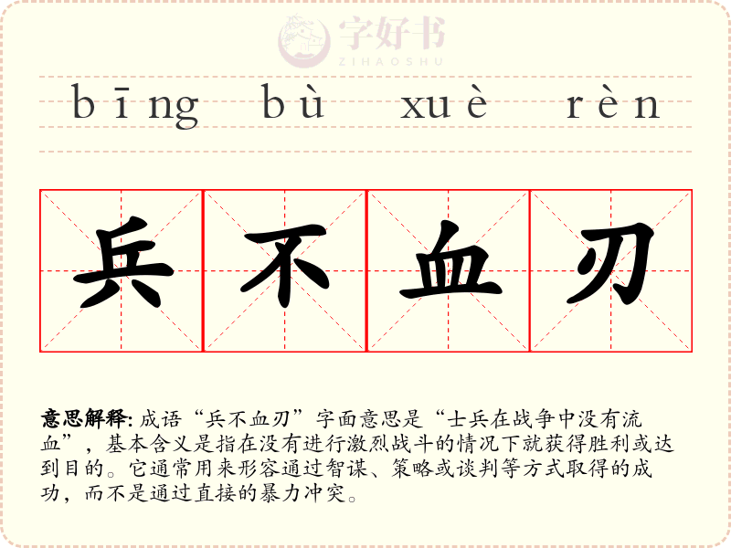 兵不血刃