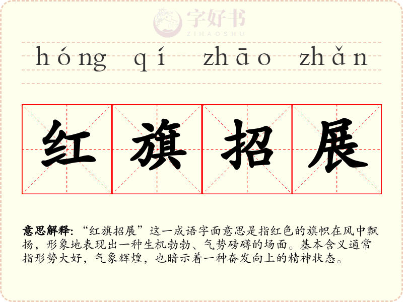 红旗招展