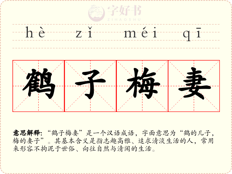 鹤子梅妻