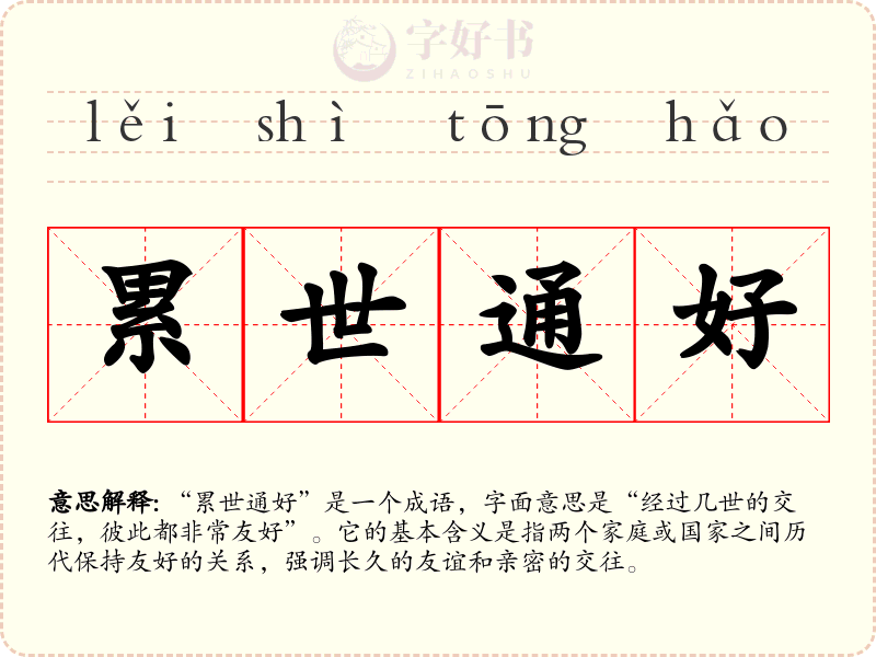 累世通好