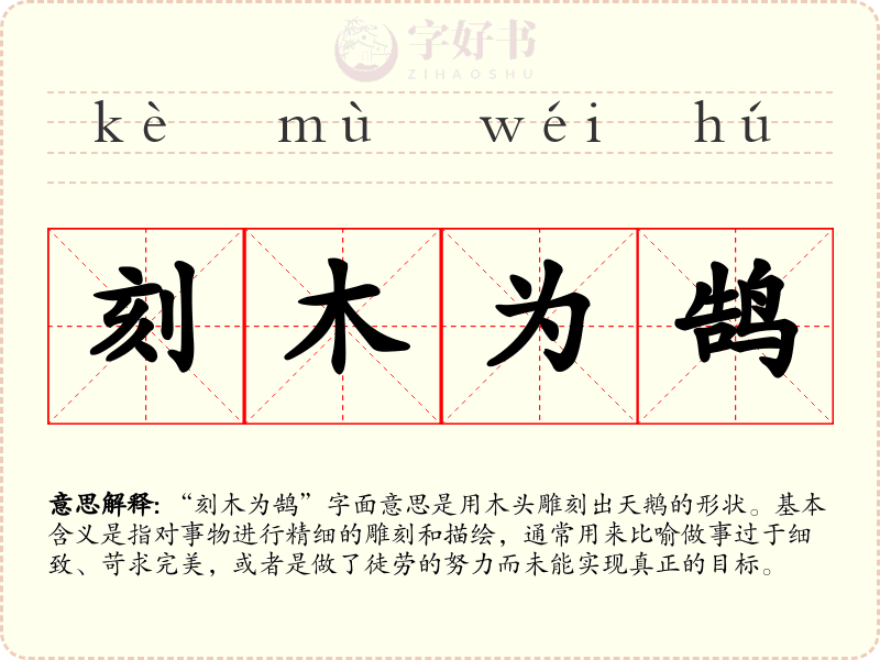 刻木为鹄