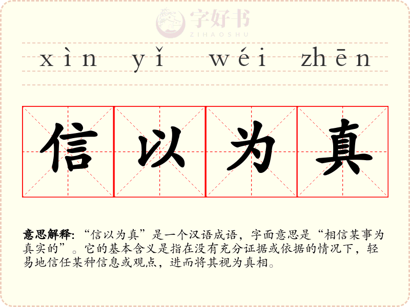 信以为真