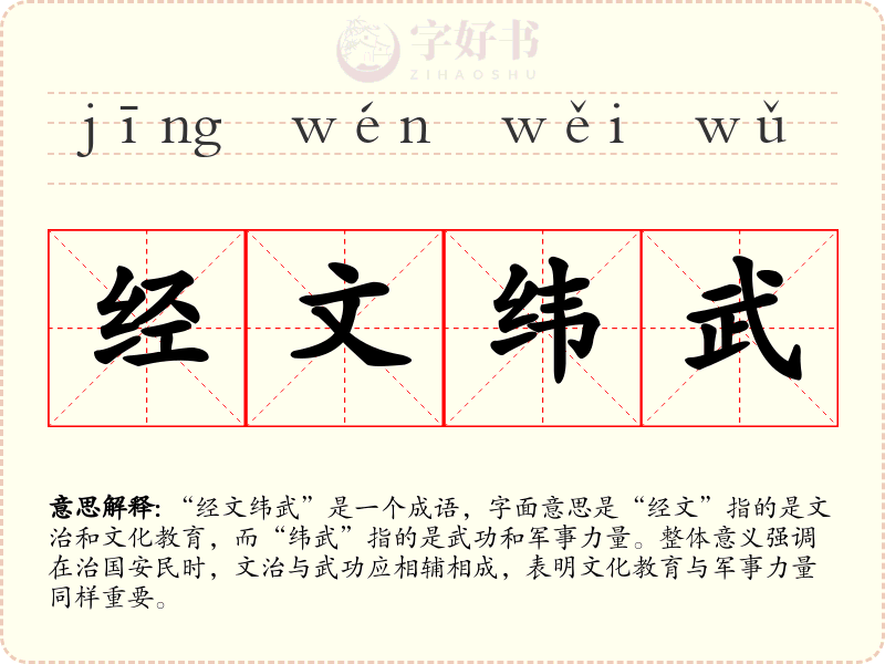 经文纬武