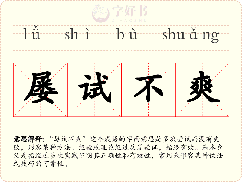 屡试不爽