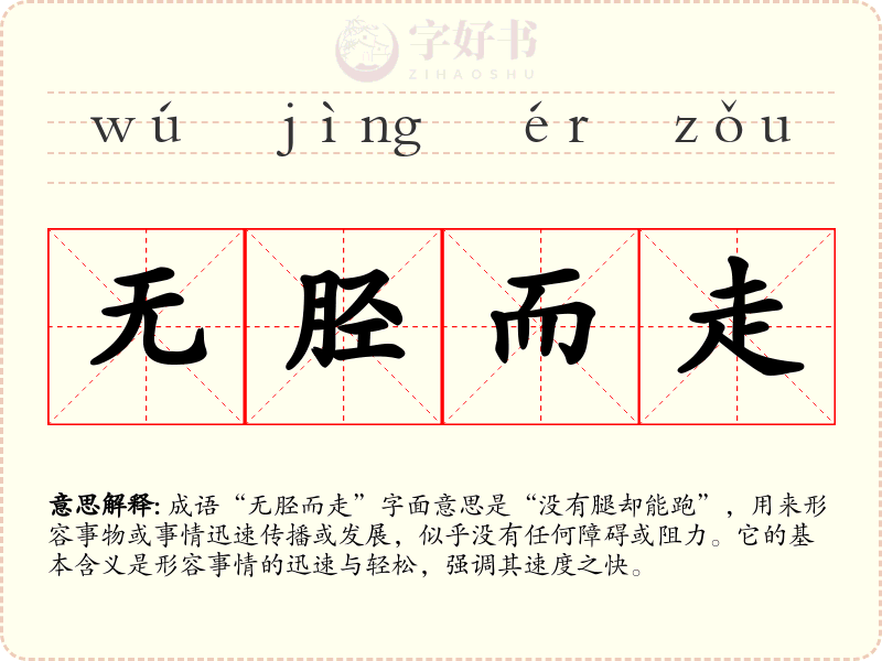 无胫而走