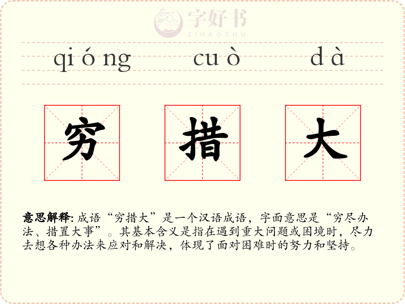 穷措大