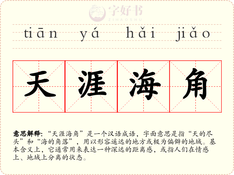 天涯海角