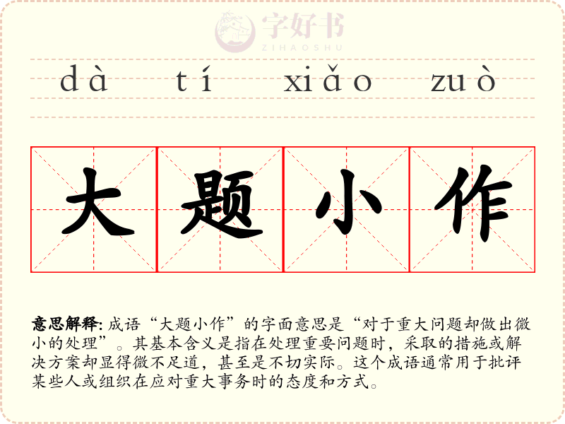 大题小作