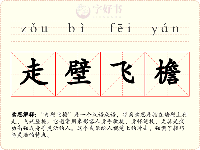 走壁飞檐