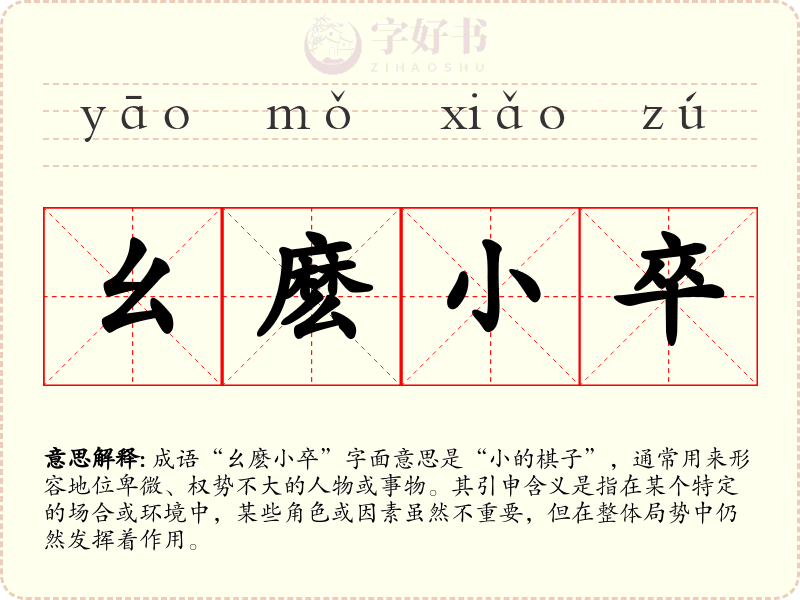 幺麽小卒